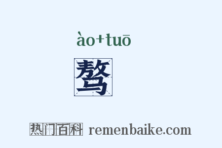 骜侻是什么意思的图片